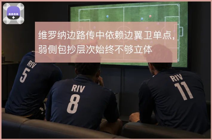 维罗纳边路传中依赖边翼卫单点,弱侧包抄层次始终不够立体
