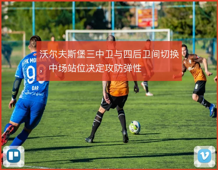 沃尔夫斯堡三中卫与四后卫间切换，中场站位决定攻防弹性
