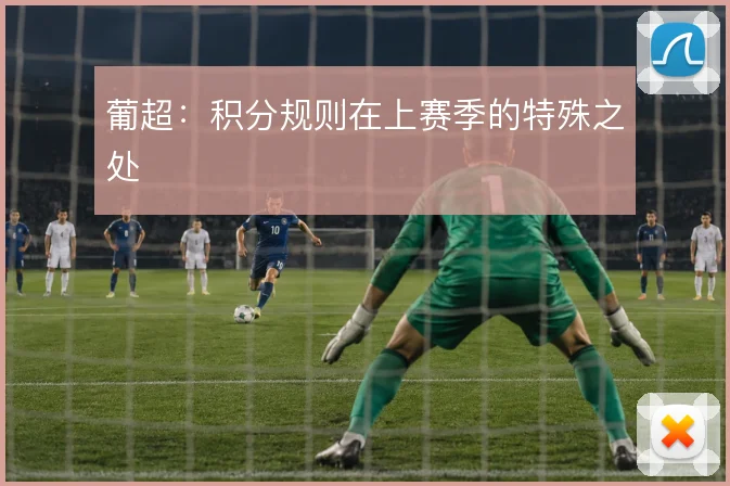 葡超:积分规则在上赛季的特殊之处
