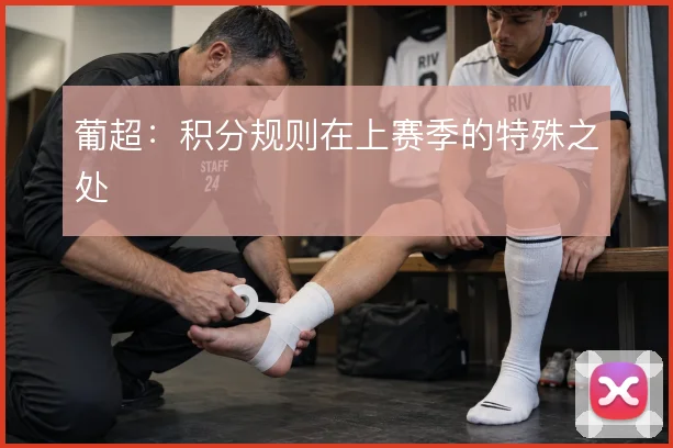 葡超:积分规则在上赛季的特殊之处