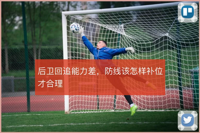 后卫回追能力差,防线该怎样补位才合理