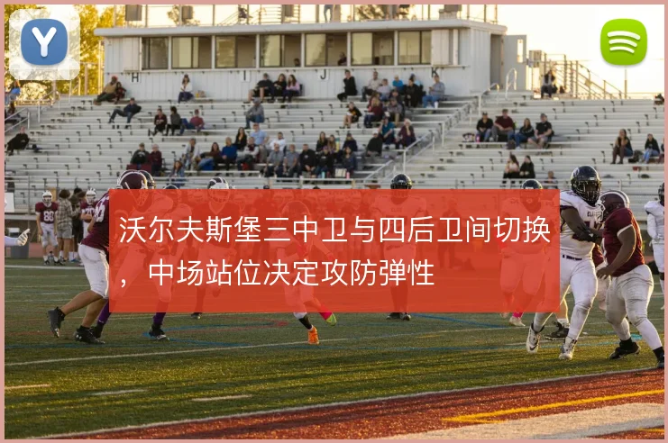 沃尔夫斯堡三中卫与四后卫间切换，中场站位决定攻防弹性