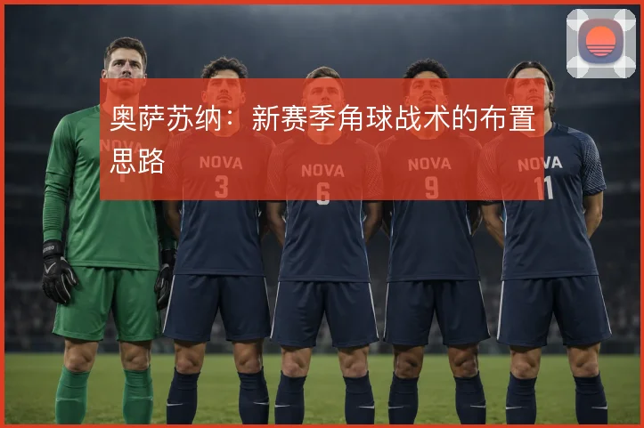 奥萨苏纳：新赛季角球战术的布置思路