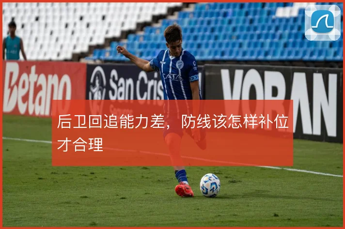 后卫回追能力差,防线该怎样补位才合理