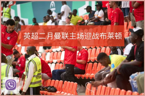 英超二月曼联主场迎战布莱顿