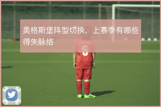 奥格斯堡阵型切换,上赛季有哪些得失脉络
