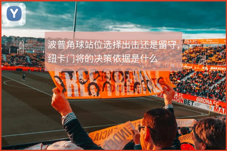 波普角球站位选择出击还是留守，纽卡门将的决策依据是什么