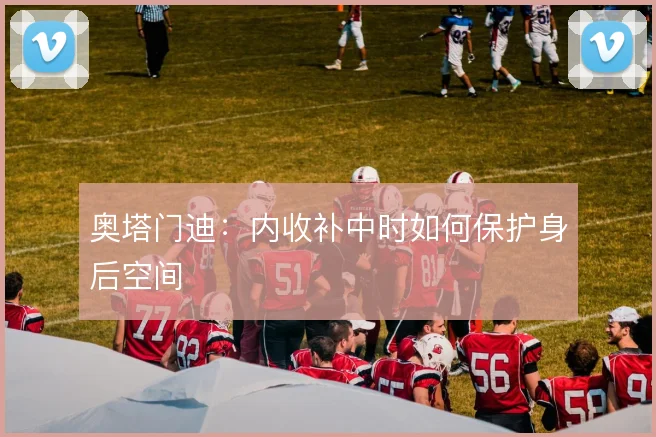 奥塔门迪：内收补中时如何保护身后空间