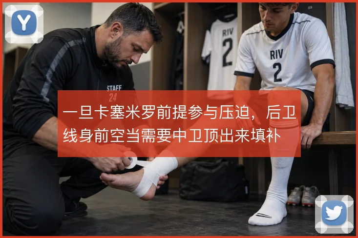 一旦卡塞米罗前提参与压迫,后卫线身前空当需要中卫顶出来填补