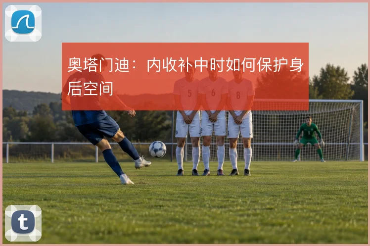 奥塔门迪：内收补中时如何保护身后空间