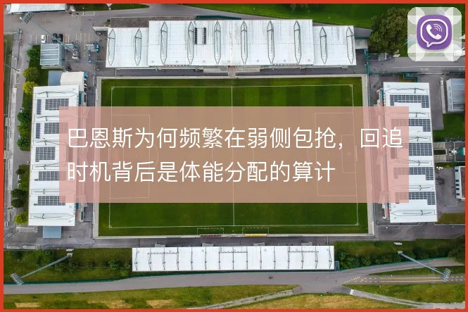 巴恩斯为何频繁在弱侧包抢,回追时机背后是体能分配的算计