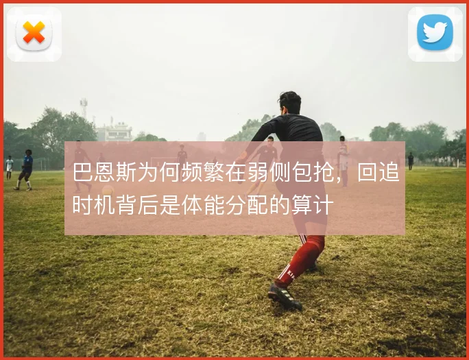 巴恩斯为何频繁在弱侧包抢,回追时机背后是体能分配的算计